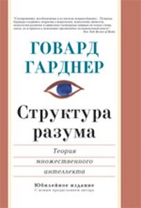 Гарднер Г. "Структура разума: теория множественного интеллекта"