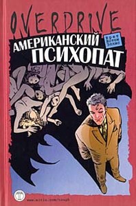 Брет Истон Эллис "Американский психопат"