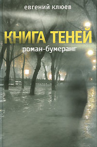 Клюев. Книга теней