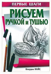 "Рисуем ручкой и тушью" Клаудиа Найс (2006)