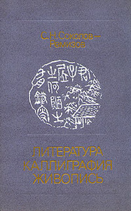 Соколов-Ремизов С.Н. "Литература. Каллиграфия. Живопись"