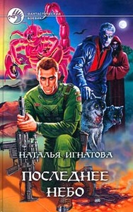 книга Натальи Игнатовой "Последнее Небо"