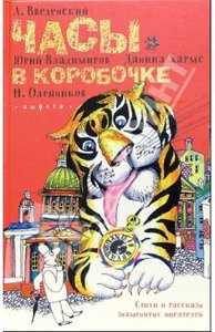 А. Введенский, Юрий Владимиров, Даниил Хармс, Н. Олейников "Часы в коробочке"