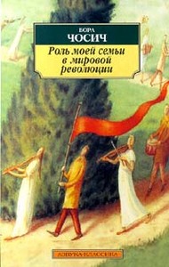 Бора Чосич "Роль моей семьи в мировой революции"