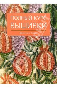 Полный курс вышивки.