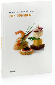 кулинарная книга, например, "Вечеринка  Серия «Домашний пир»