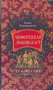 Ануфриев, Пепперштейн "Мифогенная любвоь каст"