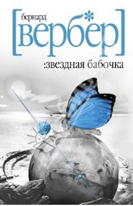 Бернард Вербер «Звездная бабочка»