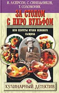 И. Лазерсон, С. Синельников, Т. Соломоник, "За столом с Ниро Вульфом, или Секреты кухни великого сыщика. Кулинарный детектив"