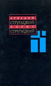 Собрание сочинений братьев Стругацких