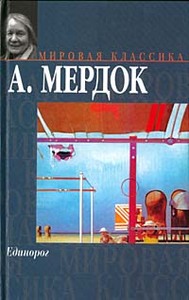 Айрис Мердок "Единорог"