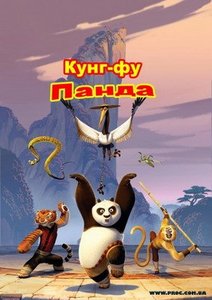 Кунг-фу панда