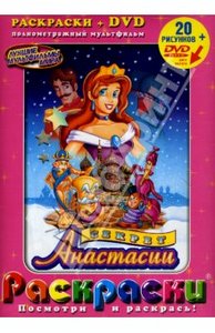 DVD мультик "Секрет Анастасии"