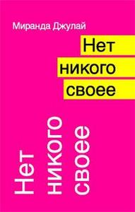 Миранда Джулай "Нет никого своее"