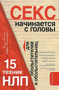 Секс начинается с головы. 15 техник НЛП для обольстителей и обольстительниц