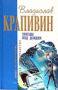 В.П.Крапивин "Звезды под дождем"