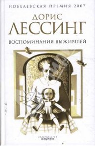 Дорис Лессинг - Воспоинания Выжившей