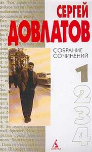 Полное собрание сочинений Довлатова