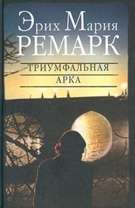 Ремарк "Триумфальная арка"