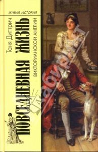 "Повседневная жизнь викторианской Англии" Т. Диттрич