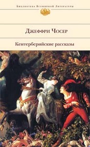 Чосер "Кентерберийские рассказы"