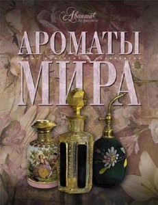 Ароматы мира