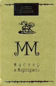 книга "Мастер и Маргарита"