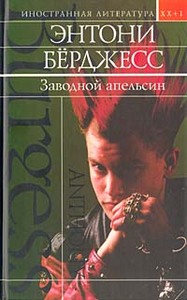 книга "Заводной Апельсин", Энтони Берджесс