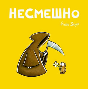 несмешно