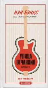 Иэн Бэнкс "Улица отчаяния"