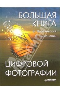 Большая книга цифровой фотографии. Мураховский Виктор, Симонович Сергей