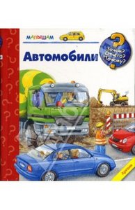 Книжки серии "Зачем? Отчего? Почему?"