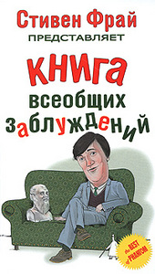 Стивен Фрай  "Книга всеобщих заблуждений"