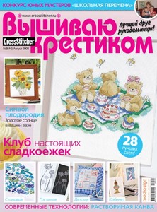 Cross Stitcher. Вышиваю крестиком №8/08