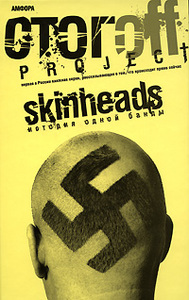 Илья Стогoff-Skinheads. История одной банды