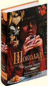 Джоан Хэррис "Шоколад", книга