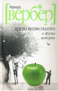 Бернард Вербер. "Древо возможного и другие истории"