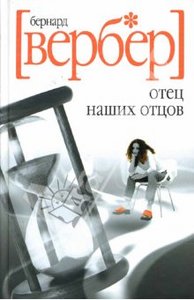 Бернард Вербер. "Отец наших отцов"