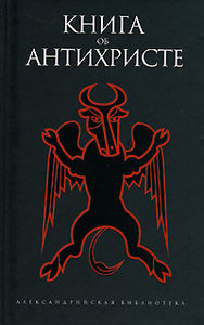 Книга об Антихристе
