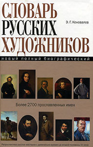 Новый полный биографический словарь русских художников