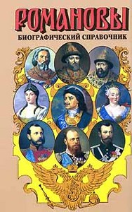 Романовы: Биографический справочник