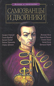 Самозванцы и двойники