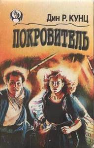 Дин Кунц :: Покровитель