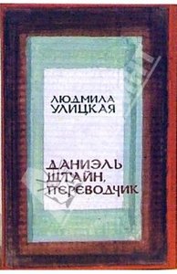 книга "Даниэль Штайн, переводчик" Улицкая Людмила