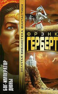 Бог-Император Дюны  Ф. Герберт