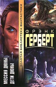 Фрэнк Герберт.  Мессия Дюны. Дети Дюны