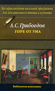 А. С. Грибоедов "Горе от ума"