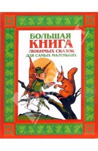 Большая книга любимых сказок для самых маленьких