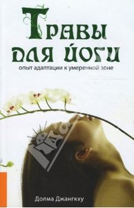 Книга: Травы для йоги