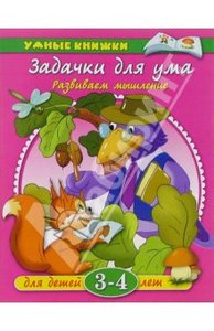 Задачки для ума. 3-4 года